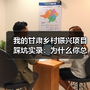 我的甘肃乡村振兴项目踩坑实录：为什么你总做不成？（图1）