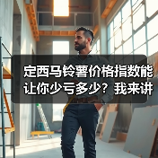 定西马铃薯价格指数能让你少亏多少？我来讲个踩坑的故事（图2）