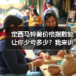 定西马铃薯价格指数能让你少亏多少？我来讲个踩坑的故事（图1）