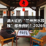 满大街的“兰州苦水玫瑰”都是假的?2026年选供应商,看完少踩80%的坑(图1) 满大街的“兰州苦水玫瑰”都是假的?2026年选供应商,看完少踩80%的坑(图1)