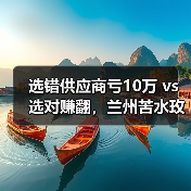 选错供应商亏10万 vs 选对赚翻,兰州苦水玫瑰供应商怎么找?(图4) 选错供应商亏10万 vs 选对赚翻,兰州苦水玫瑰供应商怎么找?(图4)