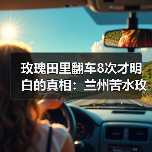 玫瑰田里翻车8次才明白的真相:兰州苦水玫瑰供应商(图1) 玫瑰田里翻车8次才明白的真相:兰州苦水玫瑰供应商(图1)