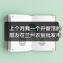 上个月我一个开餐馆的朋友在兰州农贸批发市场踩了坑，气得我连夜写了这篇