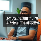 3个坑让我明白了:甘肃杂粮加工车间不是谁都能干好的(图2) 3个坑让我明白了:甘肃杂粮加工车间不是谁都能干好的(图2)