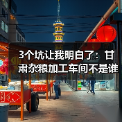 3个坑让我明白了:甘肃杂粮加工车间不是谁都能干好的(图4) 3个坑让我明白了:甘肃杂粮加工车间不是谁都能干好的(图4)