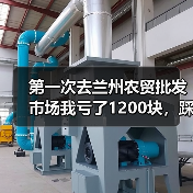 第一次去兰州农贸批发市场我亏了1200块,踩坑后悟出5个实打实的教训(图4) 第一次去兰州农贸批发市场我亏了1200块,踩坑后悟出5个实打实的教训(图4)