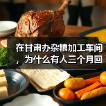 在甘肃办杂粮加工车间，为什么有人三个月回本有人亏到关门？