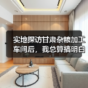 实地探访甘肃杂粮加工车间后，我总算搞明白了