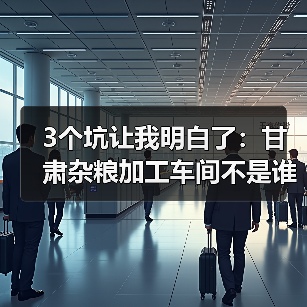 3个坑让我明白了:甘肃杂粮加工车间不是谁都能干好的(图3) 3个坑让我明白了:甘肃杂粮加工车间不是谁都能干好的(图3)