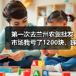 第一次去兰州农贸批发市场我亏了1200块,踩坑后悟出5个实打实的教训(图3) 第一次去兰州农贸批发市场我亏了1200块,踩坑后悟出5个实打实的教训(图3)