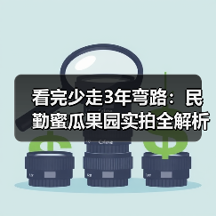 看完少走3年弯路:民勤蜜瓜果园实拍全解析(图2) 看完少走3年弯路:民勤蜜瓜果园实拍全解析(图2)