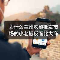 为什么兰州农贸批发市场的小老板反而比大商贩赚得多？（图3）