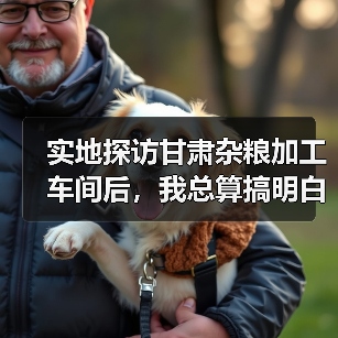 实地探访甘肃杂粮加工车间后，我总算搞明白了（图3）