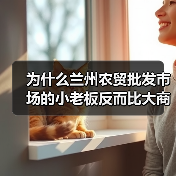 为什么兰州农贸批发市场的小老板反而比大商贩赚得多？（图2）