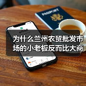 为什么兰州农贸批发市场的小老板反而比大商贩赚得多？（图4）