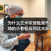 为什么兰州农贸批发市场的小老板反而比大商贩赚得多？