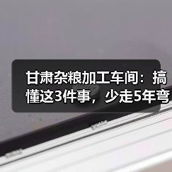 甘肃杂粮加工车间:搞懂这3件事,少走5年弯路(图2) 甘肃杂粮加工车间:搞懂这3件事,少走5年弯路(图2)