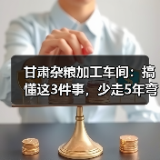 甘肃杂粮加工车间：搞懂这3件事，少走5年弯路