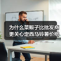 为什么菜贩子比批发商更关心定西马铃薯价格指数?(图3) 为什么菜贩子比批发商更关心定西马铃薯价格指数?(图3)
