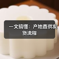 一文搞懂:产地直供发货流程(图4) 一文搞懂:产地直供发货流程(图4)