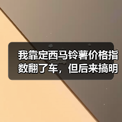 我靠定西马铃薯价格指数翻了车，但后来搞明白一件事（图4）