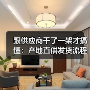 跟供应商干了一架才搞懂：产地直供发货流程的4个致命陷阱