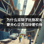 为什么菜贩子比批发商更关心定西马铃薯价格指数?(图4) 为什么菜贩子比批发商更关心定西马铃薯价格指数?(图4)