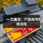 一文搞懂:产地直供发货流程(图2) 一文搞懂:产地直供发货流程(图2)
