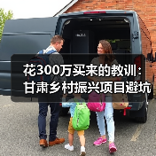 花300万买来的教训：甘肃乡村振兴项目避坑指南