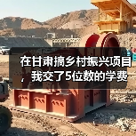 在甘肃搞乡村振兴项目,我交了5位数的学费才明白的3个真相(图2) 在甘肃搞乡村振兴项目,我交了5位数的学费才明白的3个真相(图2)