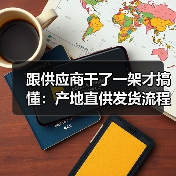 跟供应商干了一架才搞懂：产地直供发货流程的4个致命陷阱（图2）