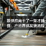 跟供应商干了一架才搞懂：产地直供发货流程的4个致命陷阱（图3）
