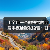 上个月一个做扶贫的朋友半夜给我发语音:甘肃乡村振兴项目到底怎么做才不踩坑?(图1) 上个月一个做扶贫的朋友半夜给我发语音:甘肃乡村振兴项目到底怎么做才不踩坑?(图1)