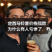 定西马铃薯价格指数:为什么有人亏惨了,有人却能精准抄底?(图3) 定西马铃薯价格指数:为什么有人亏惨了,有人却能精准抄底?(图3)