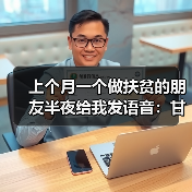 上个月一个做扶贫的朋友半夜给我发语音:甘肃乡村振兴项目到底怎么做才不踩坑?(图2) 上个月一个做扶贫的朋友半夜给我发语音:甘肃乡村振兴项目到底怎么做才不踩坑?(图2)