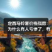定西马铃薯价格指数:为什么有人亏惨了,有人却能精准抄底?(图4) 定西马铃薯价格指数:为什么有人亏惨了,有人却能精准抄底?(图4)