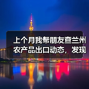上个月我帮朋友查兰州农产品出口动态，发现3个残酷真相（图3）