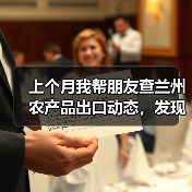上个月我帮朋友查兰州农产品出口动态，发现3个残酷真相