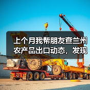 上个月我帮朋友查兰州农产品出口动态，发现3个残酷真相（图2）