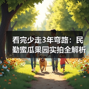 看完少走3年弯路:民勤蜜瓜果园实拍全解析(图4) 看完少走3年弯路:民勤蜜瓜果园实拍全解析(图4)