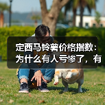 定西马铃薯价格指数:为什么有人亏惨了,有人却能精准抄底?(图1) 定西马铃薯价格指数:为什么有人亏惨了,有人却能精准抄底?(图1)