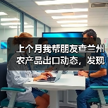 上个月我帮朋友查兰州农产品出口动态，发现3个残酷真相（图4）