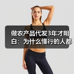 做农产品代发3年才明白：为什么懂行的人都在电商平台找货源？