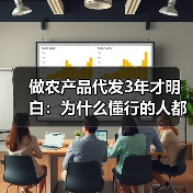 做农产品代发3年才明白：为什么懂行的人都在电商平台找货源？（图2）