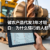 做农产品代发3年才明白：为什么懂行的人都在电商平台找货源？（图3）