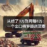从赔了3万到月赚8万：一个出口俄罗斯蔬菜案例的复盘（图4）