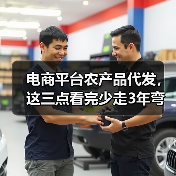 电商平台农产品代发,这三点看完少走3年弯路(图4) 电商平台农产品代发,这三点看完少走3年弯路(图4)
