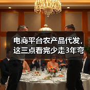 电商平台农产品代发,这三点看完少走3年弯路(图3) 电商平台农产品代发,这三点看完少走3年弯路(图3)