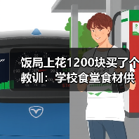 饭局上花1200块买了个教训：学校食堂食材供应（图4）