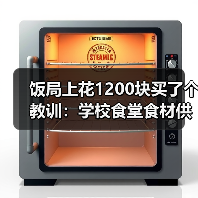 饭局上花1200块买了个教训：学校食堂食材供应
